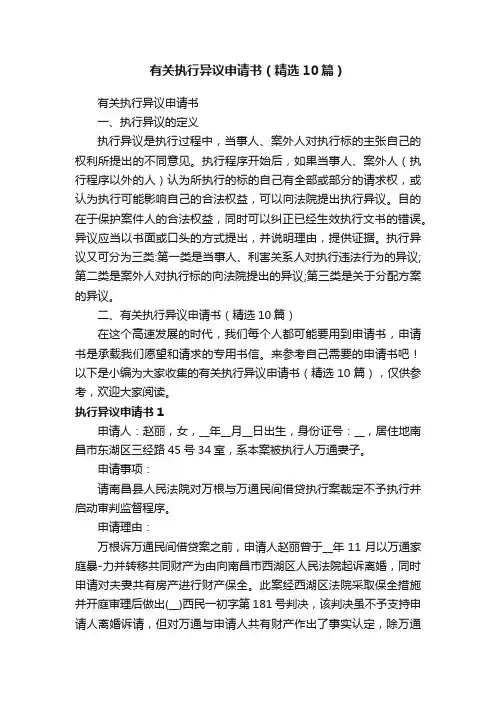 有关执行异议申请书（精选10篇）