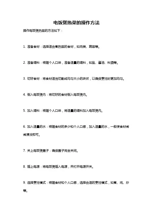 电饭煲热菜的操作方法