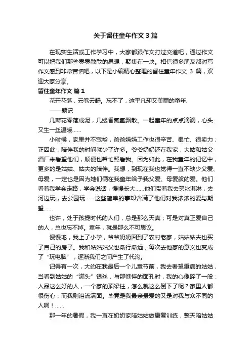 关于留住童年作文3篇