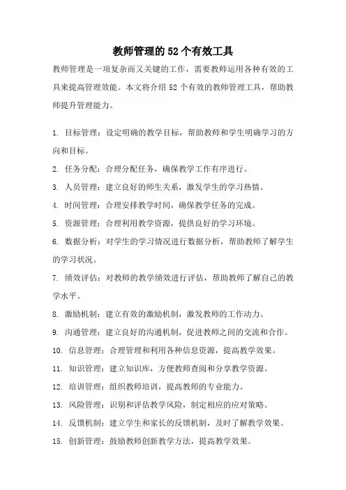 教师管理的52个有效工具
