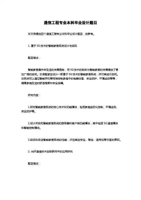 通信工程专业本科毕业设计题目