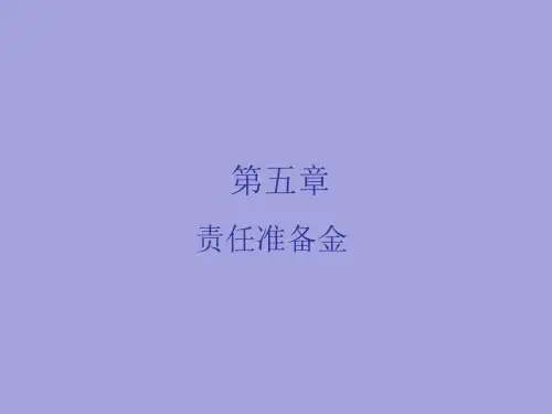 《寿险精算讲义》第五章责任准备金