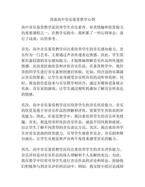 浅谈高中音乐鉴赏教学心得