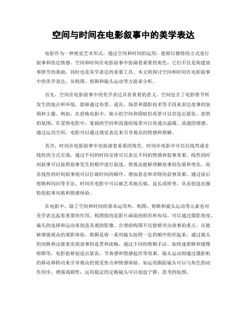 空间与时间在电影叙事中的美学表达
