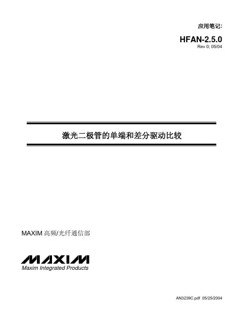 激光二极管的单端和差分驱动比较