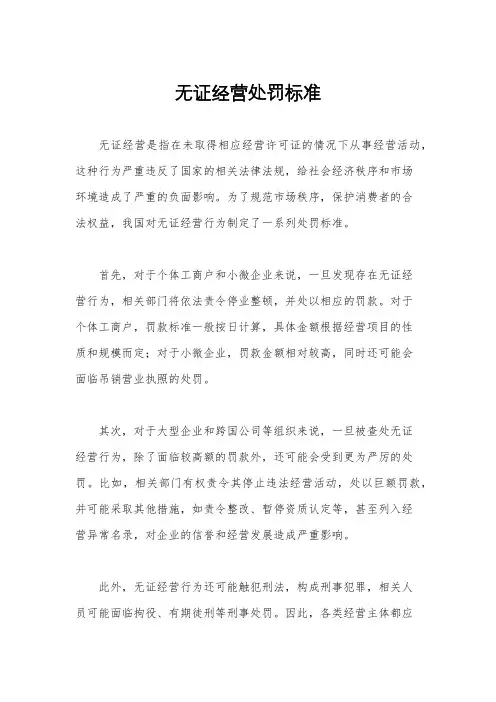 无证经营处罚标准