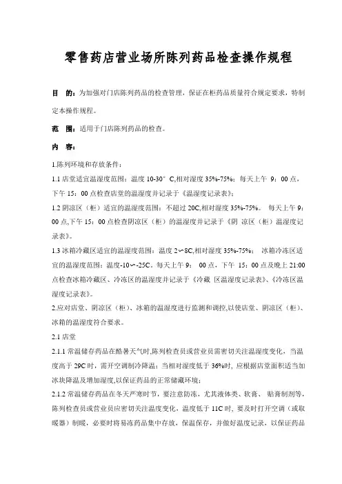 零售药店营业场所陈列药品检查操作规程