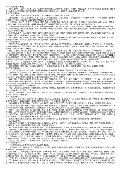 两人三足游戏作文（15篇）