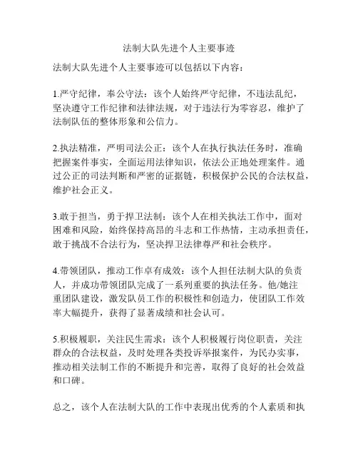 法制大队先进个人主要事迹