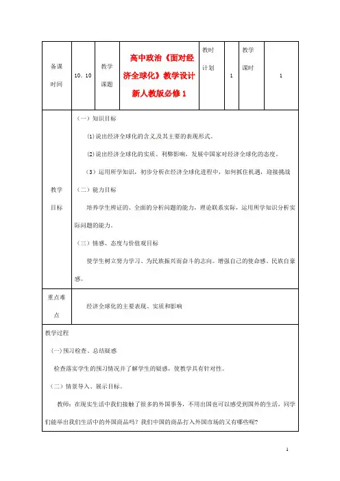 高中政治《面对经济全球化》教学设计 新人教版必修1