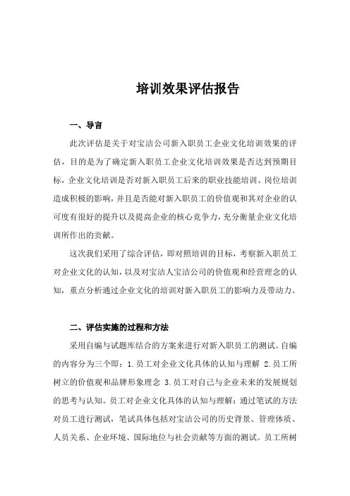 宝洁公司培训效果评估报告
