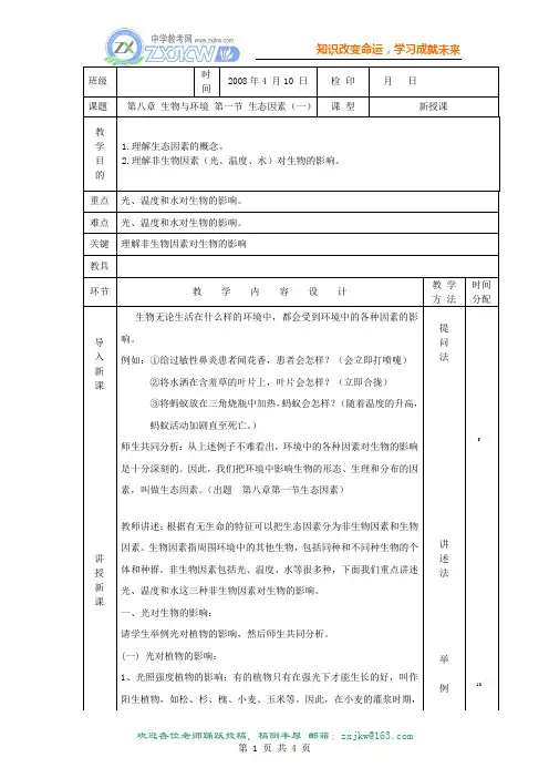 8.1《生态因素》教案(人教大纲版第二册)