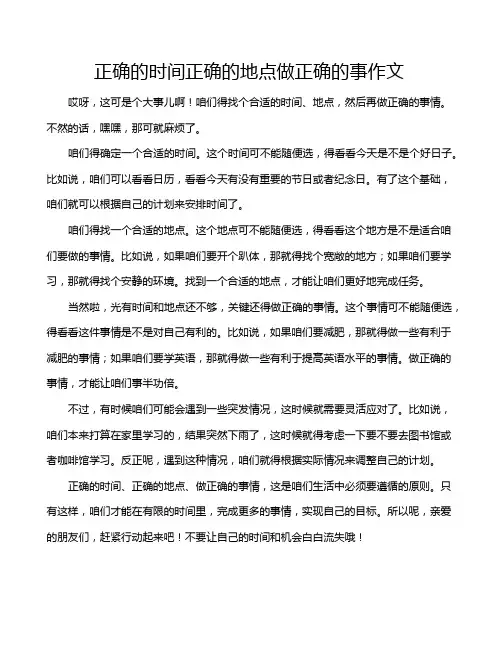 正确的时间正确的地点做正确的事作文