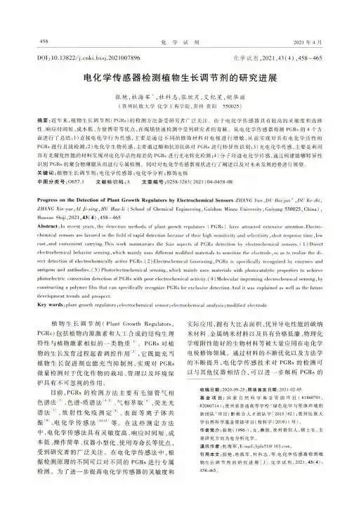 电化学传感器检测植物生长调节剂的研究进展