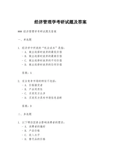 经济管理学考研试题及答案