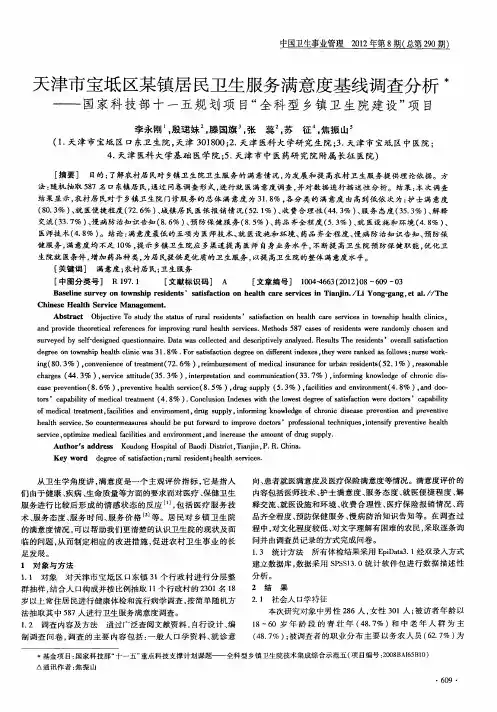 天津市宝坻区某镇居民卫生服务满意度基线调查分析——国家科技部十一五规划项目“全科型乡镇卫生院建设