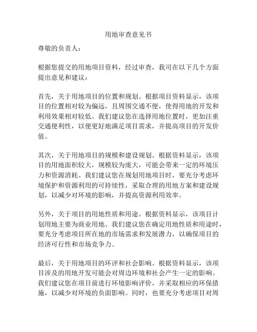 用地审查意见书