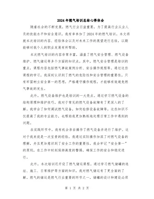 2024年燃气培训总结心得体会