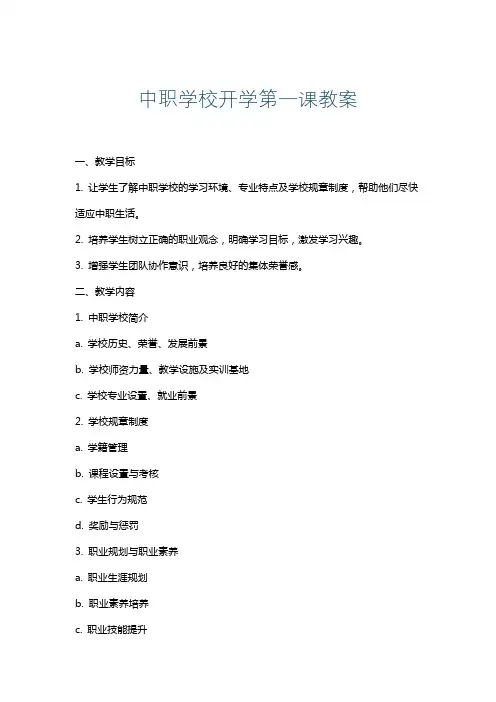 中职学校开学第一课教案