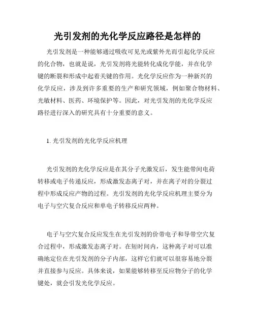 光引发剂的光化学反应路径是怎样的