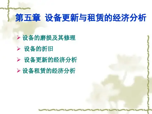 设备更新与租赁的经济分析教材.pptx