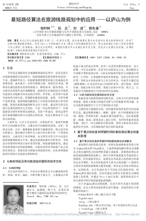最短路径算法在旅游线路规划中的应用_以庐山为例_邹时林