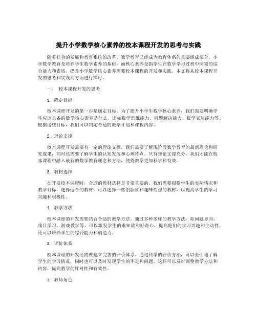 提升小学数学核心素养的校本课程开发的思考与实践