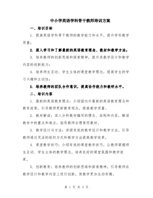 中小学英语学科骨干教师培训方案