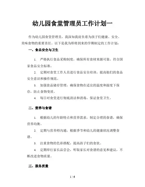 幼儿园食堂管理员工作计划一