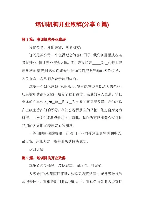 培训机构开业致辞(分享6篇)