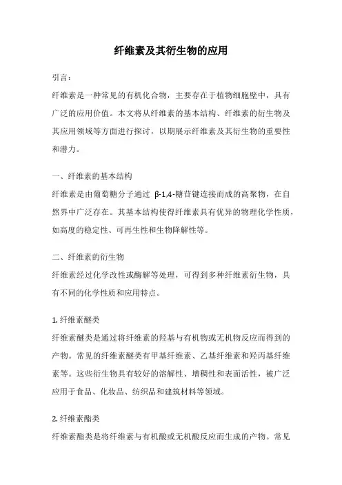 纤维素及其衍生物的应用