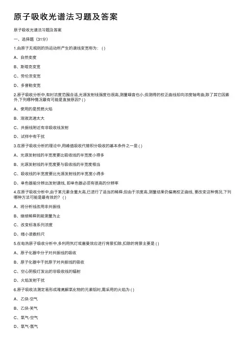 原子吸收光谱法习题及答案