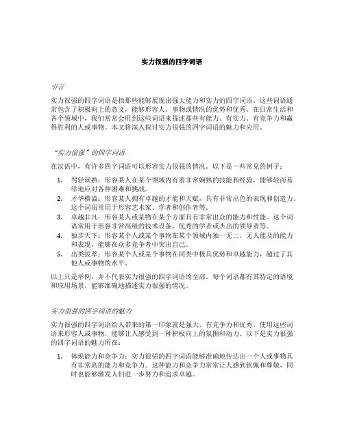 形容实力很强的四字词语