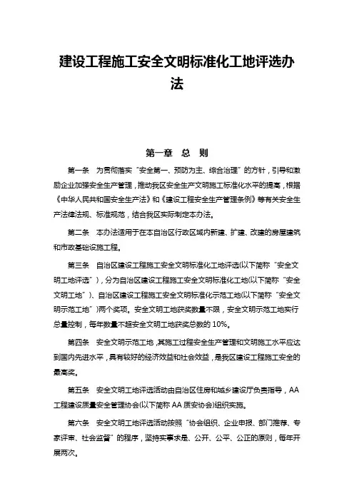 建设工程施工安全文明标准化工地评选办法