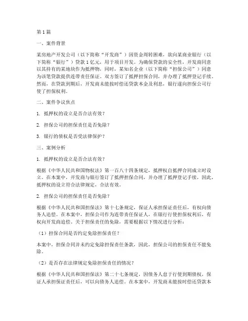 抵押担保法律问题案例(3篇)
