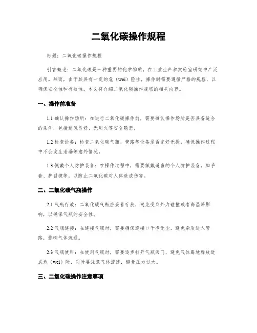 二氧化碳操作规程