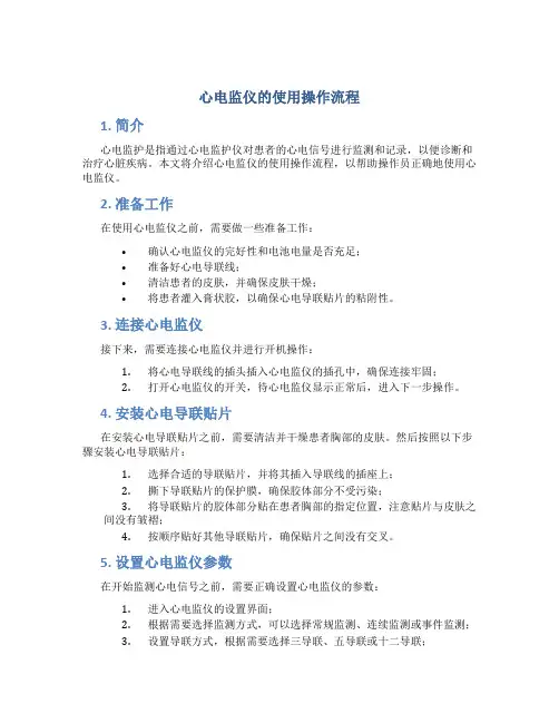 心电监仪的使用操作流程