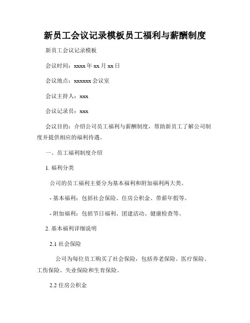新员工会议记录模板员工福利与薪酬制度
