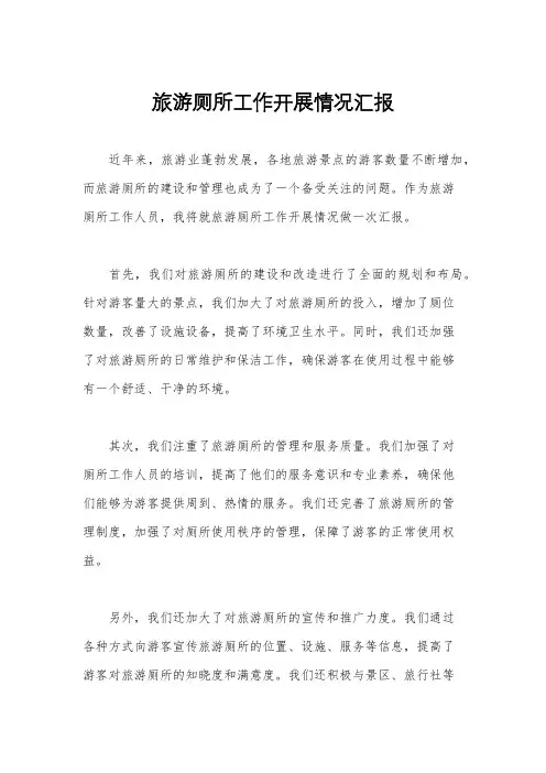 旅游厕所工作开展情况汇报
