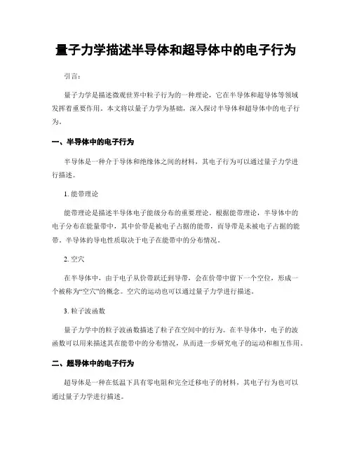 量子力学描述半导体和超导体中的电子行为