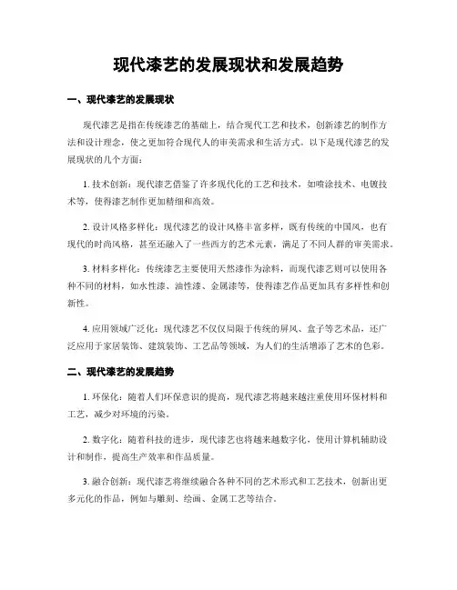 现代漆艺的发展现状和发展趋势