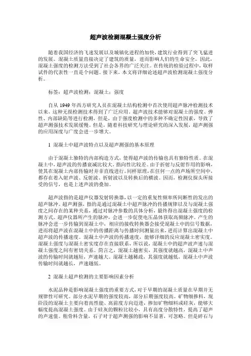 超声波检测混凝土强度分析