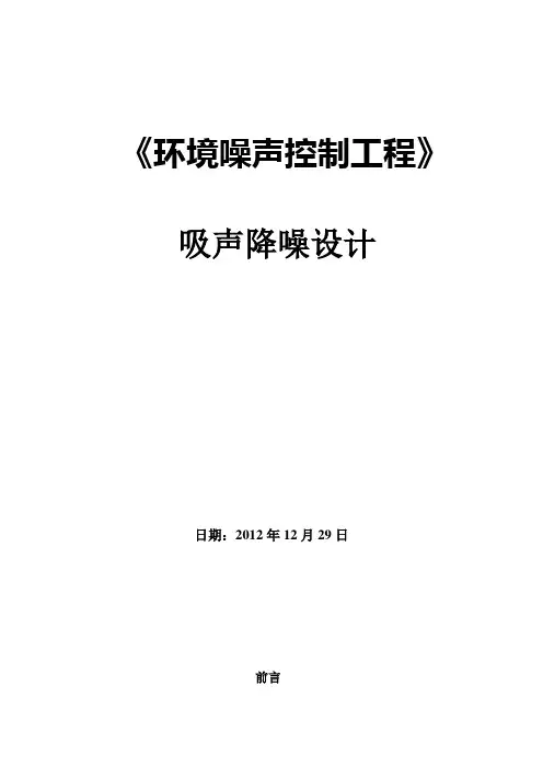 环境噪声控制工程吸声降噪设计