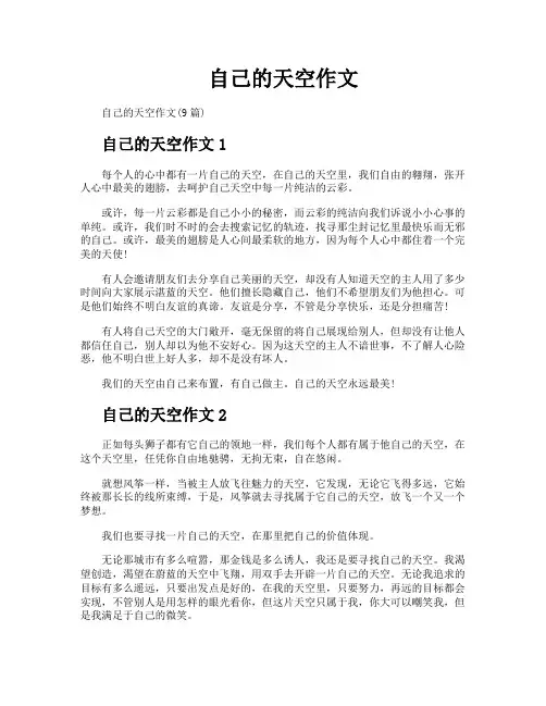 自己的天空作文