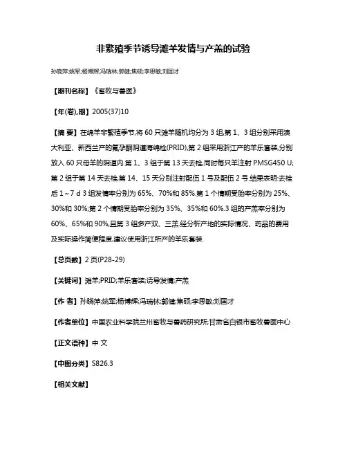 非繁殖季节诱导滩羊发情与产羔的试验