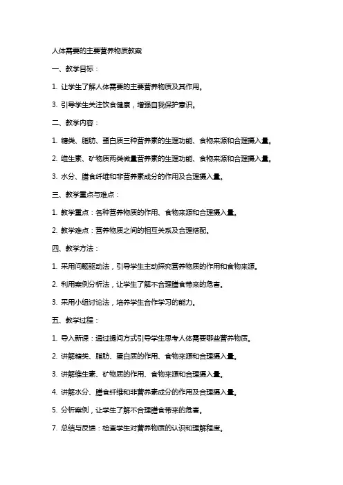 人体需要的主要营养物质教案