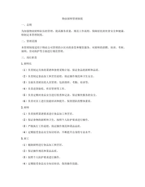 物业厨师管理制度
