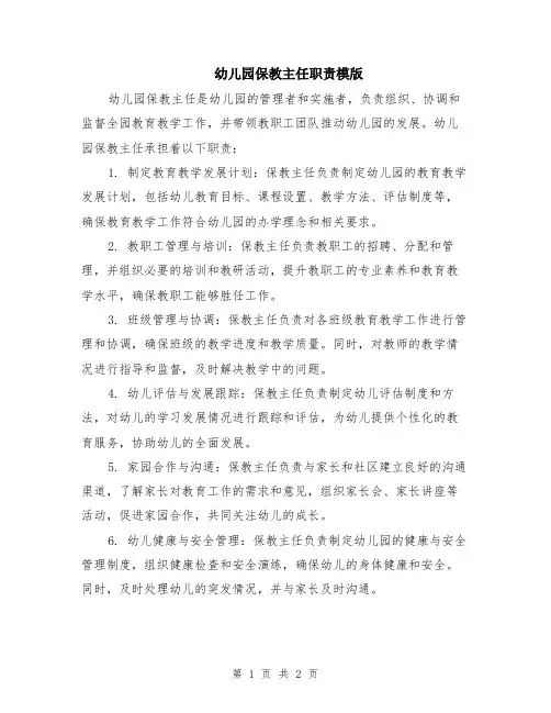 幼儿园保教主任职责模版