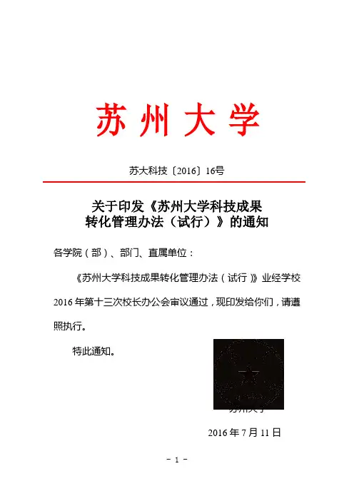 苏州大学科技成果转化管理办法试行