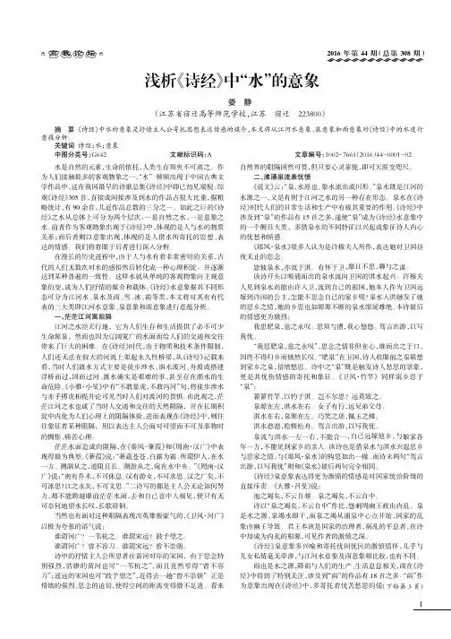 浅析《诗经》中“水”的意象